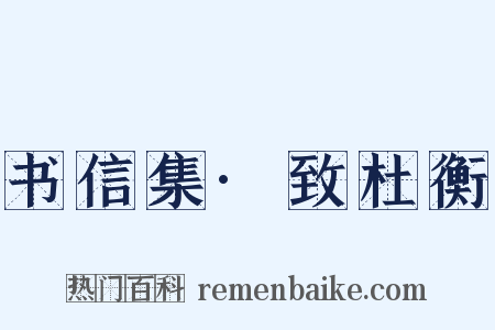 书信集·致杜衡是什么意思的图片